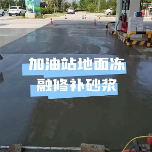 大路新区水泥地面快速修复剂